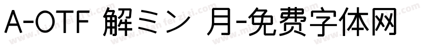 A-OTF 解ミン 月字体转换